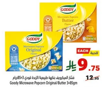 فشار الميكروويف بنكهه طبيعيه/الزبده فودو 85جرام