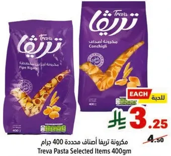 مكرونه تريفيا مختاره 400 جرام