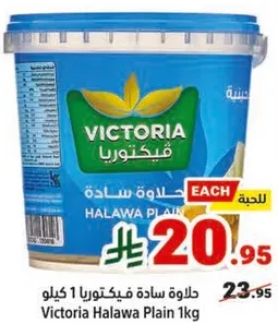 حلاوه ساده فيكتوريا 1 كيلو