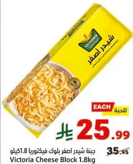 جبنه شيدر اصفر بلوك فيكتورا 1.8 كيلو