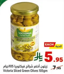 زيتون اخضر شرايح فيكتوريا 105جرام