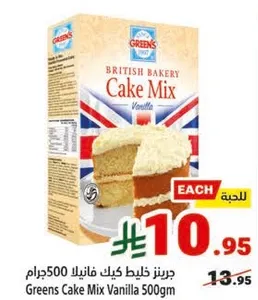 جرينز خليط كيك فانيليا 500جرام