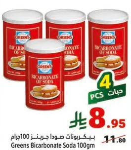 بيكربونات صودا جرينز 100 جرام