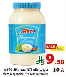 مايونيز مازو 75% دهون اقل 946مل