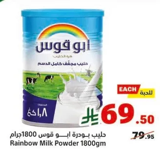 حليب بودره ابو قوس 1800 جرام