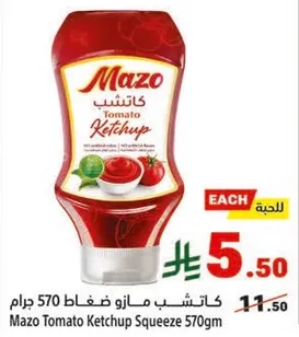 كاتشب مازو 570 جرام