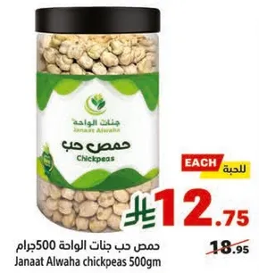 حمص حب جنات الواحه 500جرام