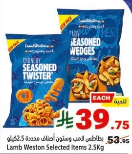 بطاطس لامب ويستون مختاره 2.5 كيلو