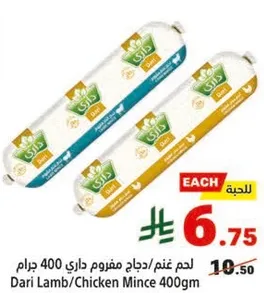 لحم غنم/دجاج مفروم داري 400 جرام