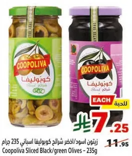 زيتون اسود/اخضر شرايح كوبرليفا اسباني 235 جرام