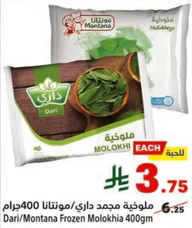 ملوخيه مجمده داري/مونتانا 400جرام