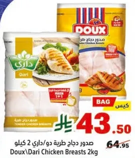 صدور دجاج طريقه دو/داري 2 كيلو