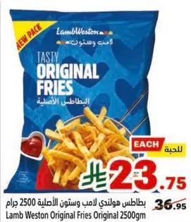 بطاطس هولنديه لامب ويستون الاصليه 2500 جرام