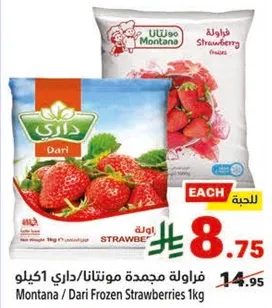 فراوله مجمده مونتانا/داري 1 كيلو