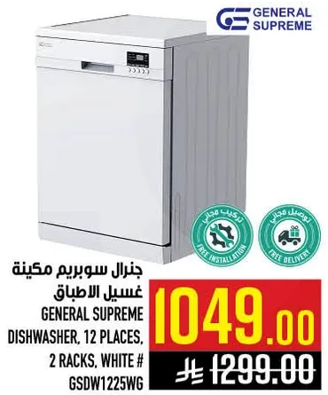 جنرال سوبريم غساله الاطباق، 12 مكان، 2 رف، ابيض.