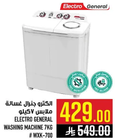 غساله ملابس 7 كيلو الكترو جنرال # WXK-700