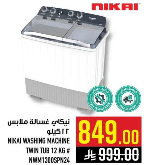 غساله نيكاي ملابس 12 كيلو