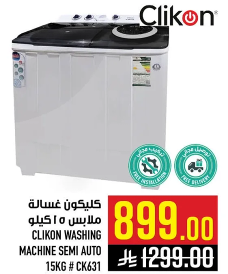 غساله كليكون ملابس 15 كيلو # CK631