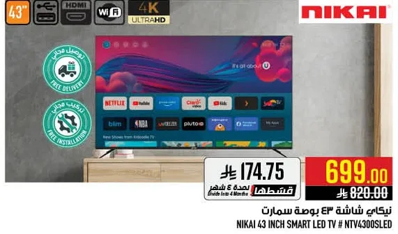 نيكاي شاشه 43 بوصه سمارت