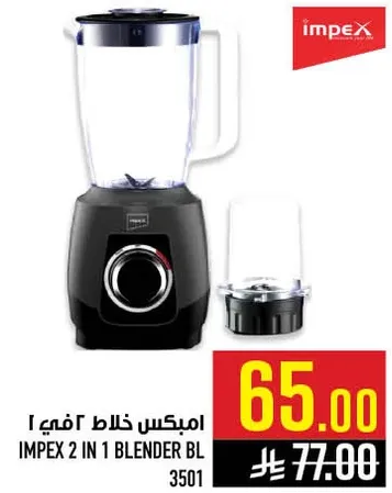 امبكس خلاط 2 في 1