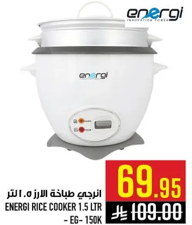 انرجي طباخه الرز 1.5 لتر