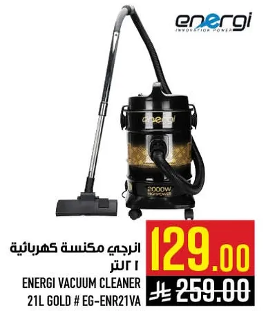 انرجي مكنسه كهرباييه 21 لتر