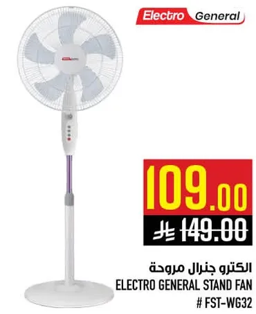 الكترو جنرال مروحه