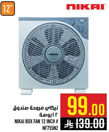 نيكاي مروحه صندوق 12 بوصه