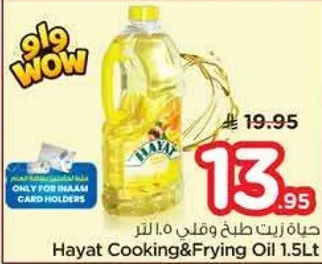 حياه زيت طبخ وقلي 1.5 لتر