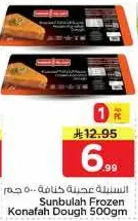 عجينه كنافه مجمده من سنبله 500 جرام