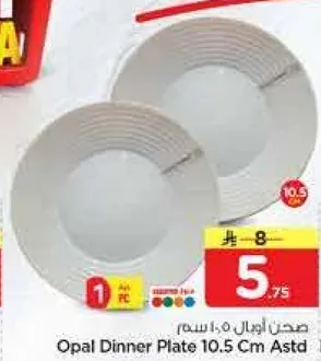 صحن اوبال 10.5 سم