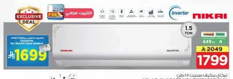 مكيف هواء نيكاي انفيرتر 1.5 طن