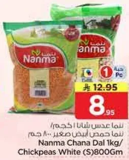 نحن عدس شانا 1 كجم / حمص ابيض صغير ... 800 جرام