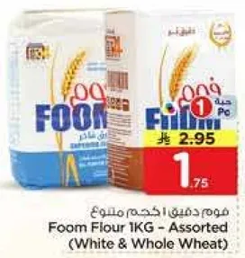 فوم دقيق 1 كجم - مختلط (ابيض وحبه كامله)