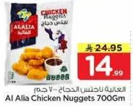 نقانق دجاج العاليا .. 700 جرام