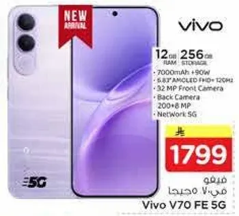 فيفو V70 FE 5G بسعه 12 جيجابايت RAM و 256 جيجابايت تخزين، بطاريه 7000 مللي امبير، شاشه AMOLED FHD+ بحجم 5.38 بوصه، كاميرا اماميه 32 ميجابكسل، وكاميرا خلفيه 200+ ميجابكسل.
