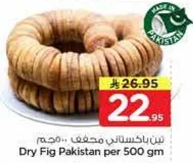 تين مجفف باكستاني 500 جرام