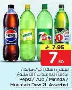 مشروبات غازيه متنوعه تشمل بيبسي، 7 اب، ميرندا، وداو الجبل في زجاجات سعه 2 لتر.