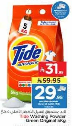 مسحوق غسيل تايد الاخضر الاصلي 5 كجم
