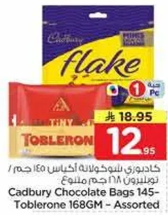 كادبوري بالشوكولاته 145 جرام - توبرلونه 168 جرام - مختلط