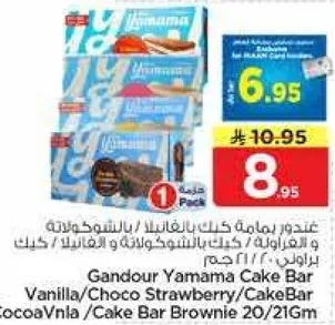 يحتوي علي بار كيك ياماما بنكهه الفانيليا/الفراوله بالشوكولاته/بار كيك بالشوكولاته/بار كيك بني 20/216 جرام.