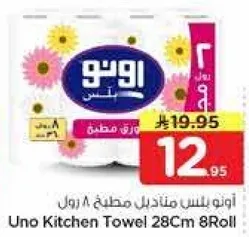 اونو بلس مناديل مطبخ 8 رول