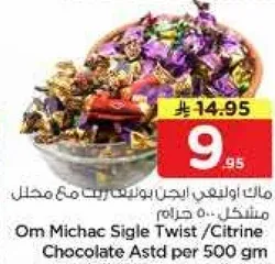 اوم ميشاك سيجل تويست / شوكولاته سيتراين مختلطه 500 جرام