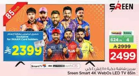 تلفاز سكرين سمارت 4K ويب او اس 85 بوصه