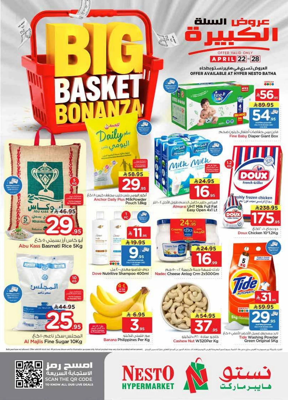 عروض السلة الكبيرة - البطحاء