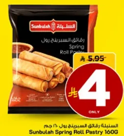 السنبلـه رقايق السبرينغ رول 160 جرام