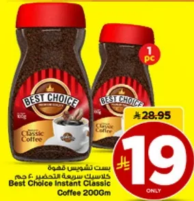 بست تشويس قهوه كلاسيك سريعه التحضير 200 جرام