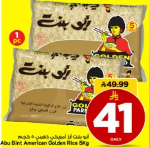 ابو بنت ارز امريكي ذهبي 5 كجم