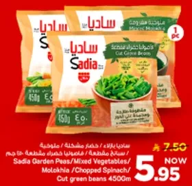 ساديه بازلاء خضراء / خضار مشكله / ملوخيه مقطعه 450غ