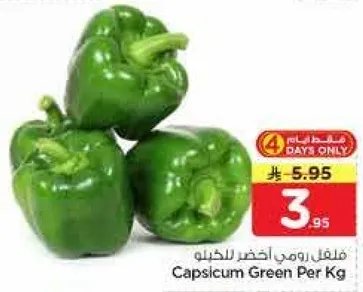 فلفل رومي اخضر للكيلو